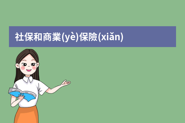 社保和商業(yè)保險(xiǎn)的區(qū)別ppt 新員工年終總結(jié)ppt模板文字（精選7篇）